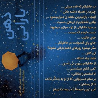 •● ذهن بارانی ●•
.
.
در خاطراتم که قدم میزنی ...
چترت را همراه داشته باش
اینجا ، بارانیترین نقطه ی دنیا میشود ...
وقتی اشکهایم از ابرهای حسرت ... بر سره خاطراتی از تو ، سرازیر میشوند
دست خودم که نیست ...
جای خالیَت ...
جای پای قدمهایت در خاطراتم ...
مگر میشود روزهای ذهنم بارانی نشود؟
ای کاش ...
فقط چند لحظه ، از خاطراتم بیرون می آمدی ...
کمی کنارم مینشستی ...
تا لبخندم را بتابانی بر تمام حسرتهایی که از تو به یادگار مانده
تا از پسشان ، آبی ترین امیدها را در بودنت ببینم
نویسنده : حسین علی اکبری
#دل_نوشته #عکس_نوشته #حسین_علی‌اکبری #دل_نوشتهها #تصویرنوشته #غمناک #عاشقی #متنعاشقونه #عشقوعاشقی #دل_نوشت #غم #بارانی
#delneveshteha #aksneveshteha #ghamnak #shaery #asheghi #asheghoone #gham
@hossein_aliakbari_official