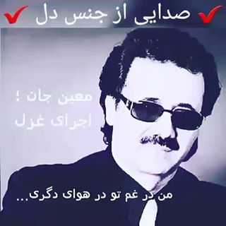 من در غم تو ، تو در هوای دگری دل تنگ تو من تو دلگای درگری 
#gham#ghamgin#ghamnak#delgir#zendegi#deltang#deltangi#delamgerefte#marg#dori#delgiri#غصه#مرد#تنها#تنهایی#درد#درددل#دلگیر
#دلگیری#دلتنگ#دلتنگی#غمناک#عشق#زندگی#دوری#غم_انگیز#غمگین