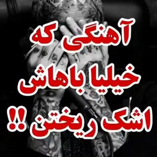 خواهش میکنم پیج مارو فالو کنید
#tataloo #tatality #rap #rap_farsi #raper #iran #esteghlal #perspolis #to_koche_ma_ham_arosi_mishe #ho3ein #eminem #god #1 #nabeghe #cristianoronaldo #leo #messi #football 
#mojeze #tatoos #engagementring
#ehsasi #ghamnak #lovequotes #asheghane
